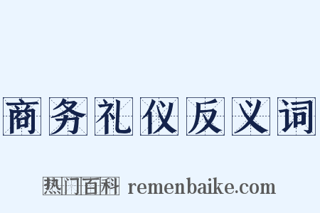 商务礼仪反义词是什么意思的图片